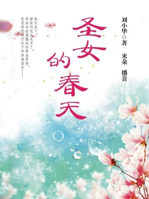 cover image of 圣女的春天